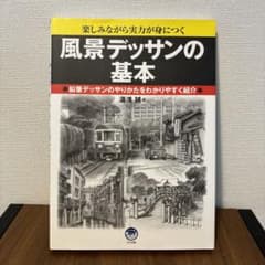 風景デッサンの基本 : 楽しみながら実力が身につく : 鉛筆デッサンのやりかた…のサムネイル