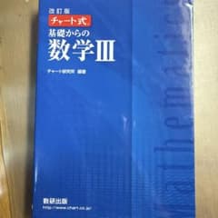 改訂版 チャート式基礎からの数学Ⅲのサムネイル