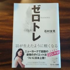 ゼロトレ ZERO TRAINING 羽が生えたように軽くなるのサムネイル