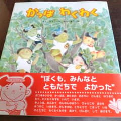 かっぱ わくわく 絵本 かっぱわくわく やすいすえこ - メルカリ