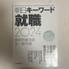 朝日キーワード就職2024 最新時事用語&一般常識のサムネイル