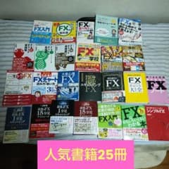 株式投資・FX関連書籍セット　まとめ売り63冊 FX関連書籍 まとめ売り 25冊セット - メルカリ