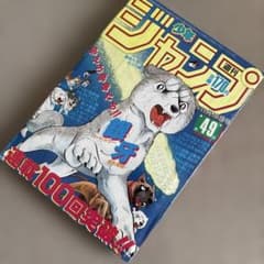 週刊少年ジャンプ1985年49号 流れ星銀 銀牙 表紙 週刊少年ジャンプ1985年49号 流れ星銀 銀牙 表紙 - メルカリ