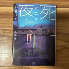 死にたい夜にかぎって　爪切男のサムネイル