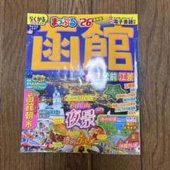 まっぷる 函館 大沼 松前 江差 '26 最新版のサムネイル