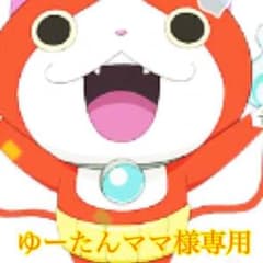 ゆーたんママ様専用のサムネイル