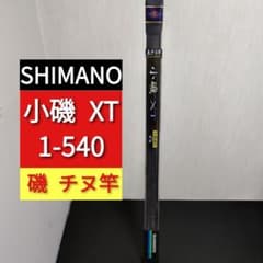 シマノ 小磯 XT 1-540 SHIMANO (釣り竿 アウトドア ) - メルカリ