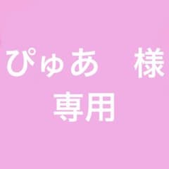 ぴゅあ 様 【専用】のサムネイル