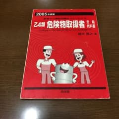 2005年 乙4類 危険物取扱者 受験教科書のサムネイル