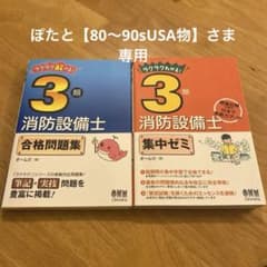ラクラクわかる!3類消防設備士 集中ゼミ&合格問題集のサムネイル