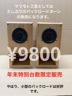 バックロードホーン9.2cmユニット搭載自作スピーカー バックロードホーン9.2cmユニット搭載自作スピーカー - メルカリ