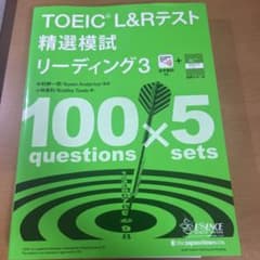 TOEIC L&Rテスト精選模試リーディング 3のサムネイル