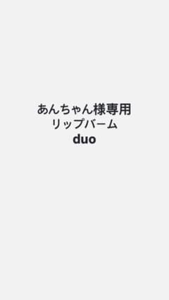 あんちゃん様専用リップバーム duoのサムネイル