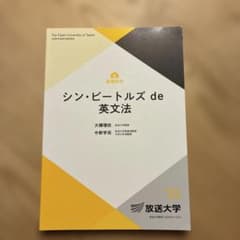 シン・ビートルズ de 英文法 放送大学教材 2025年版のサムネイル
