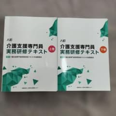 書き込み無し　介護支援専門員実務研修テキスト 上下巻セットのサムネイル