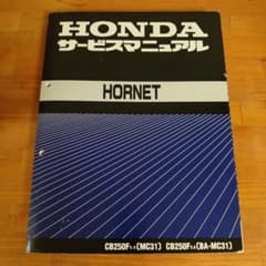 HONDA ホーネット サービスマニュアルのサムネイル