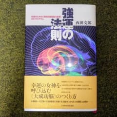 強運の法則 西田文郎 自己啓発 成功法則 経営 ビジネス書 強運の法則 西田文郎 自己啓発 成功法則 経営 ビジネス書 - メルカリ
