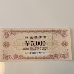 早稲田アカデミー株主優待券のサムネイル