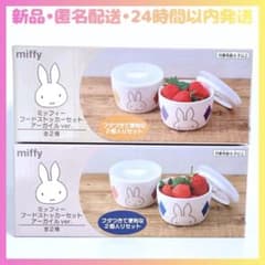 【新品未開封】ミッフィー フードストッカーセット アーガイルver. 2種セット