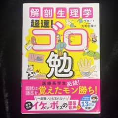 解剖生理学超速!ゴロ勉のサムネイル