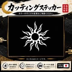 カッティングステッカー 太陽 サン 車 バイク ガレージ 送料無料のサムネイル