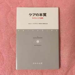 看護学生へ★ケアの本質のサムネイル