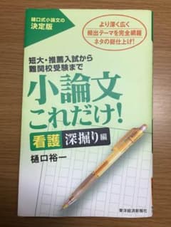小論文 これだけ 看護 深掘り 編 樋口裕一のサムネイル
