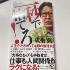 一秒で捨てろ! 人生がときめく「逆転の整理術」のサムネイル