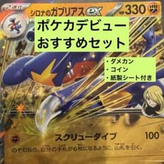 シロナのガブリアスexデッキのサムネイル