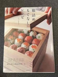 箱詰めもてなしレシピ : 持ち寄り、差し入れ、おもてなし、お弁当、ピクニック、…のサムネイル