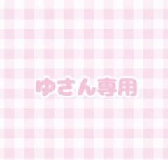 ゆさん専用ページのサムネイル