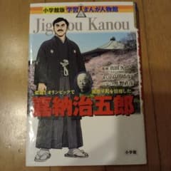 小学館版 学習まんが人物館 嘉納治五郎のサムネイル