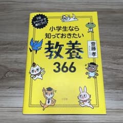 小学生なら知っておきたい教養366 齋藤孝のサムネイル