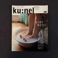 ku:nel anan増刊　もうすぐ冬じたく　クウネル　2002年11月のサムネイル