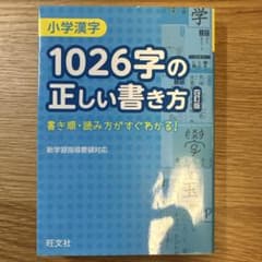 小学漢字1026字の正しい書き方のサムネイル