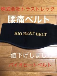☆セール☆株式会社トラストレック BIO HELT BELT ベルト - メルカリ