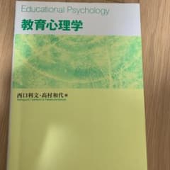 教育心理学のサムネイル