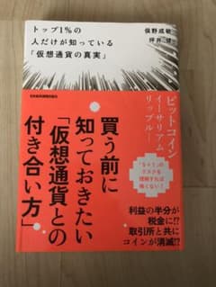 トップ1%の人だけが知っている「仮想通貨の真実」のサムネイル