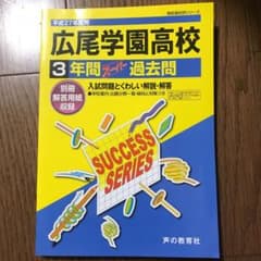 広尾学園高等学校3年間スーパー過去問のサムネイル