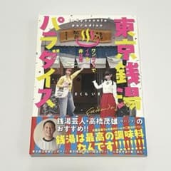 東京銭湯パラダイス ワンコインでイケる非日常　さくらいまのサムネイル