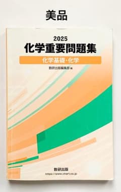 ＊美品＊2025 化学重要問題集 化学基礎・化学 数研出版のサムネイル