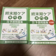 終末期ケア専門士 予想問題集 2024年度版のサムネイル