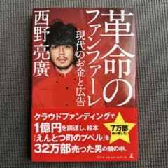 【美品】革命のファンファーレ 現代のお金と広告 西野亮廣 著のサムネイル