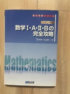 数学 I・A・II・B の完全攻略のサムネイル