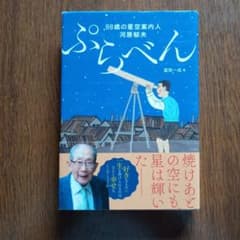 ぷらべん 88歳の星空案内人 河原郁夫 冨岡一成のサムネイル