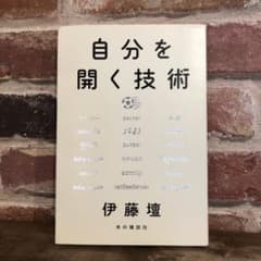 自分を開く技術のサムネイル
