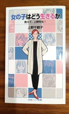 女の子はどう生きるか 上野千鶴子著のサムネイル
