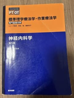 標準理学療法学・作業療法学 專門基礎分野 神経内科学 第5版のサムネイル