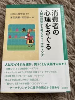 消費者の心理をさぐる 人間の認知から考えるマーケティングのサムネイル