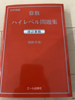 【マイケルタピオカ様専用】中学受験 算数ハイレベル問題集のサムネイル